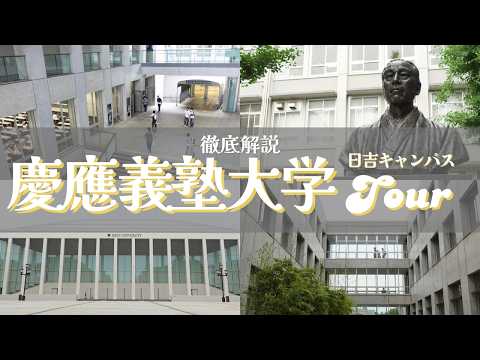 【受験生・新入生必見】慶應義塾大学キャンパスツアー 〜日吉キャンパス〜