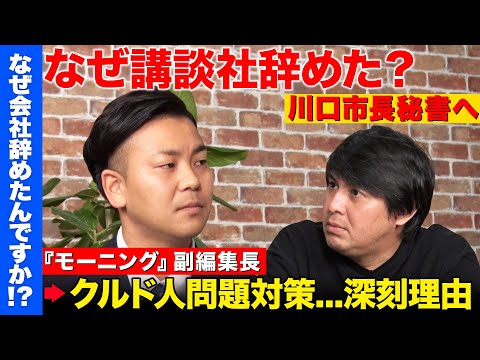 【高橋弘樹vs辞め講談社】ロスジェネの残滓と悲劇…なぜエリート捨て川口市長秘書に？【ReHacQ &川口クルド問題】