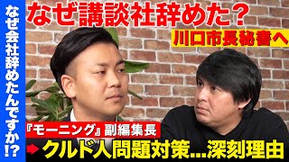 【高橋弘樹vs辞め講談社】ロスジェネの残滓と悲劇…なぜエリート捨て川口市長秘書に？【ReHacQ &川口クルド問題】