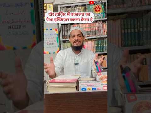 دورِ حاضر میں وکالت کا پیشہ ؟ by Mufti Arif Shahid qasmi #youtubeshorts #wakil #wakalat