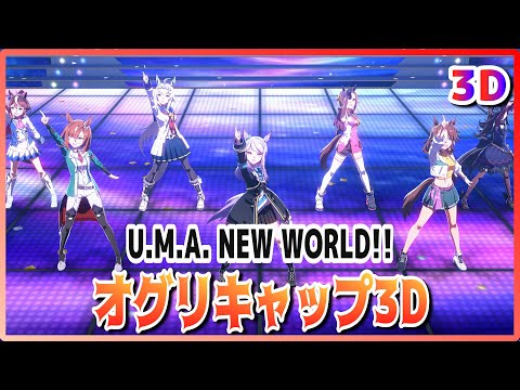 [#3D][#Oguri Cap] U.M.A. NEW WORLD!! (Quick-change)  Live Theater [#Uma Musume] #SBS