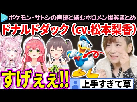 サトシの声優・松本梨香さんのドナルドダックの声真似に驚愕するホロメン達【ホロライブ切り抜き/さくらみこ/博衣こより/夏色まつり】