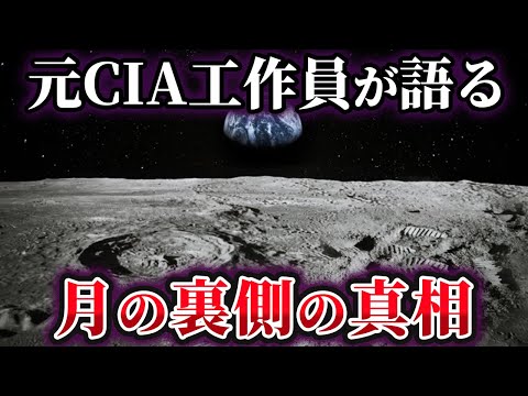 【ゆっくり解説】元CIA工作員が語る!?月の裏側の真相とは