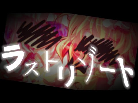 【東方pv】ラストリゾート