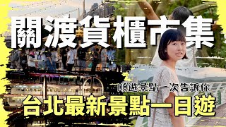 帶你走台北最新景點：「關渡碼頭貨櫃市集」，沉寂已久的關渡能因此起飛嗎？關渡一日順遊景點美食一次帶你看個夠！