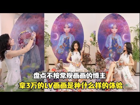 盘点不按常规画画博主：用头发作画没什么，那你舍得用3万的LV吗？【颜值聚宝盆】