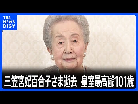 三笠宮妃百合子さまが逝去　皇室最高齢の101歳　入院先の「聖路加国際病院」で｜TBS NEWS DIG