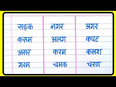 तीन अक्षर वाले शब्द हिंदी में | Teen akshar wale shabd | Bina matra wale shabd | Three letter words