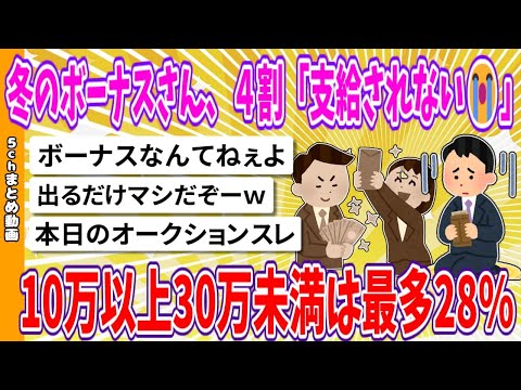 【2chまとめ】冬のボーナスさん、４割「支給されない😭」10万以上30万未満は最多28%【面白いスレ】