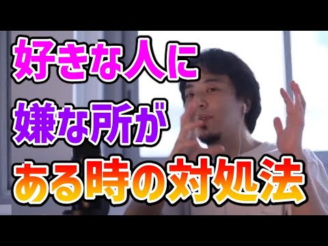 好きな人に致命的に嫌なところがある時どうしたらいい？【恋愛/ひろゆき/論破/切り抜き】