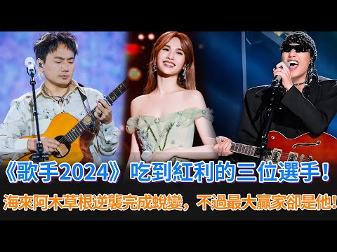 《歌手2024》吃到紅利的三位選手！海来阿木草根逆襲完成蛻變，楊丞琳二次翻紅，不過最大贏家是他！#歌手2024 #海来阿木 #楊丞琳 #黃宣 #那英 #汪蘇瀧 #singer #中國好聲音