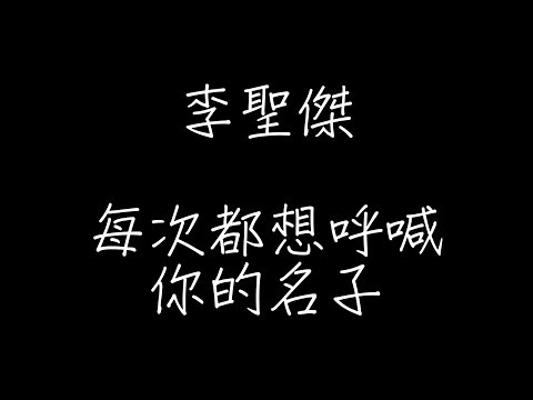 李聖傑 - 每次都想呼喊你的名子【歌詞】