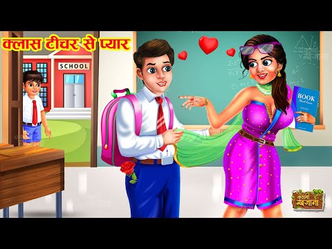 क्लास टीचर से प्यार | School Wala Pyaar | Class Teacher se Pyaar | Hindi Kahani | Moral Story