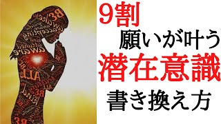 【一番簡単】こんなやり方があるとは。潜在意識書き換えで人生を思い通りにする方法。おまけは自分の価値観をぶち壊す話。