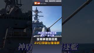 【要聞】美軍神盾驅逐艦 22日穿越台灣海峽