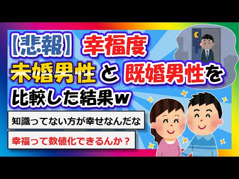 【2chまとめ】【悲報】幸福度、未婚男性と既婚男性を比較した結果ｗ【ゆっくり】