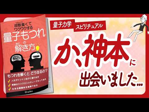 🌈ワクワクが止まらない本🌈 "胡散臭くてワクワクする 量子もつれの解き方" をご紹介します！【Shalikoさんの本：願望実現・量子力学・引き寄せ・スピリチュアル・潜在意識などの本をハピ研がご紹介】