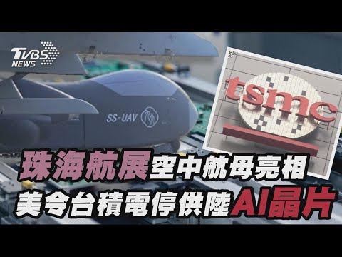 陸珠海航展精銳盡出「空中航母亮相」 開戰!美國下令台積電停供中國AI晶片【TVBS新聞精華】20241110