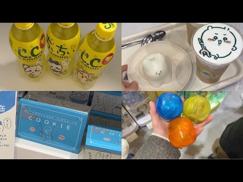 【ちい活vlog】ちいかわ｜ちいかわらんど｜購入品紹介｜ガチャガチャ｜먼작귀