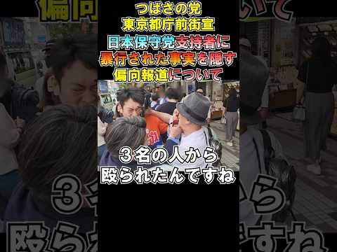 【偏向報道】日本保守党暴行事件を隠す小池百合子 百田尚樹 飯山あかり つばさの党 黒川あつひこ 黒川敦彦 根本良輔 杉田勇人