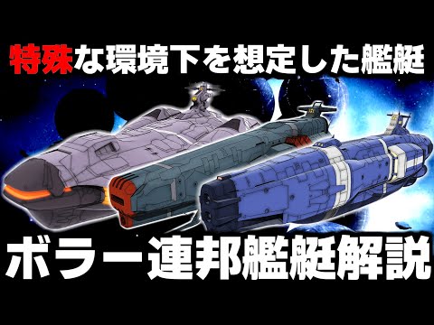 【特殊環境対応艦】ボラー連邦艦艇について解説・考察【REBEL3199】