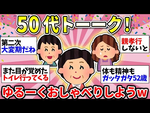 【ガルちゃん有益】【アラフィフ・アラカン】50代のみんな集合！毎日朝まで眠れてる？ゆっくり雑談しようww【ガルちゃん雑談】