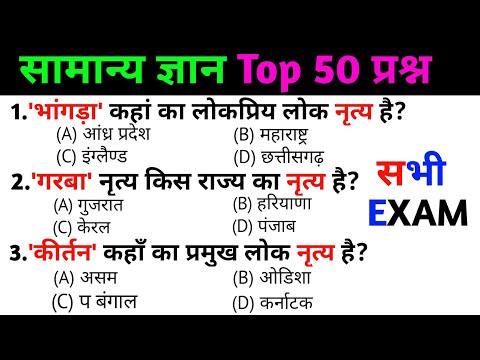 general knowledge | general knowledge in Hindi | Top 50 GK/GS questions  | SSC GD Exam गरबा नृत्य