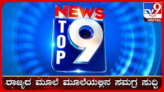 🔴 LIVE | ಟಾಪ್ ಸುದ್ದಿಗಳ ಸಮಗ್ರ ನ್ಯೂಸ್ | Top Stories Of The Day | 08-11-2024 | #tv9d