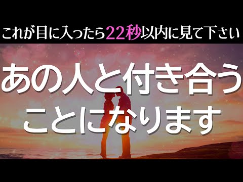 ※もし1度目の表示で見れたら、あの人とのお付き合いが始まります❤️不思議と両思いになれる、奇跡が起きる暗示をかけた超強力に恋愛運が上がる音楽