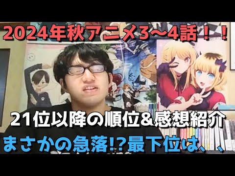 【2024年秋アニメ3～4話】ランク圏外の順位&感想紹介【週間アニメランキング】ネタバレ有【21位～最下位(42位)まで】【まさかの急落！？最下位は、、】10/20(日)夕方～10/26(土)深夜まで