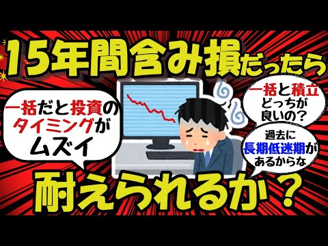 【新NISA/投資】積立投資か一括投資か？15年間含み損でも耐えられるのか