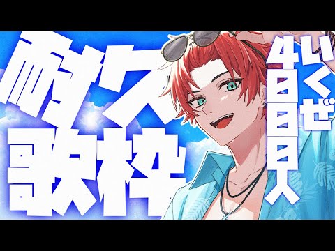 【#耐久歌枠】4000人目指して歌います！！見つけてください！歌枠/Karaoke【日向太陽/VASE】