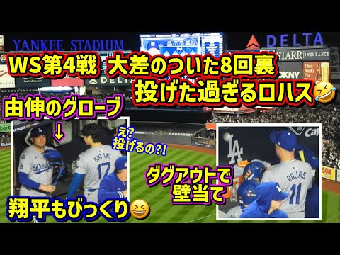 爆笑‼️こんな事がありました🤣大差のついた8回裏ピッチャーロハス⁈由伸のグローブを借りて大谷もびっくり😂 【現地映像】ワールドシリーズ10/29vsヤンキース第4戦ShoheiOhtani