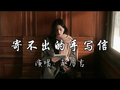 赵乃吉 - 寄不出的手写信『相框里的折印清晰，自以为早就该忘记 盒子里尘封泛黄的手写信，再寄不出的想你。』『动态歌词MV』