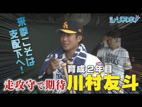 来季こそ支配下に！走攻守で期待の育成・川村友斗【シリスポ！ホークスこぼれ話】