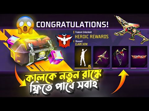 কালকে নতুন রাঙ্ক সিজনে😍ফ্রিতে পাবে | Rank Free Rewards | Free Fire New Event | FF New Event Today