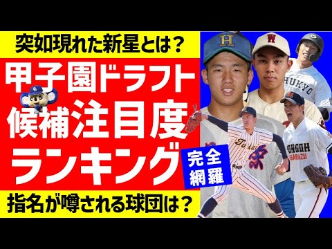 【大注目】甲子園ドラフト候補注目選手ランキング！突如現れた新星？指名が予想される球団は？【2024年ドラフト候補】来年のドライチ候補も多数出場！！2025年ドラフト候補