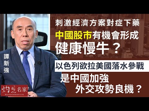 【字幕】譚新強：刺激經濟方案對症下藥 中國股市有機會形成健康慢牛？  以色列欲拉美國落水參戰 是中國加強外交攻勢良機？ 《灼見財經》（2024-10-07）