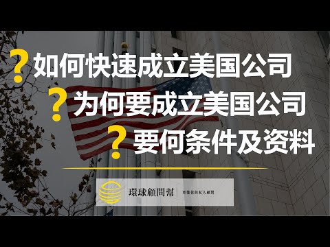 美国公司：美国公司的注册教程！为什么要成立美国公司？注册一家美国公司需要满足什么条件？提供哪些资料？如何才能快速成立一家美国公司？