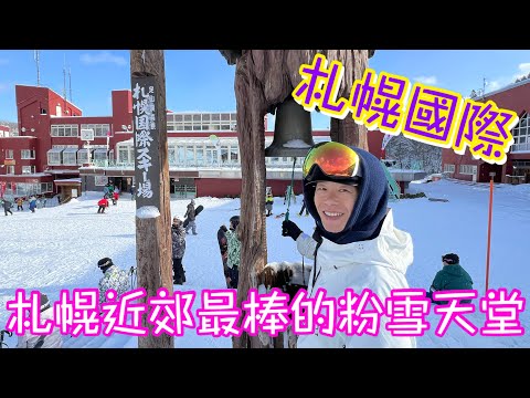 [日本🇯🇵滑雪🏂] 札幌國際 | 札幌近郊最棒的粉雪天堂