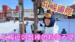 [日本🇯🇵滑雪🏂] 札幌國際 | 札幌近郊最棒的粉雪天堂