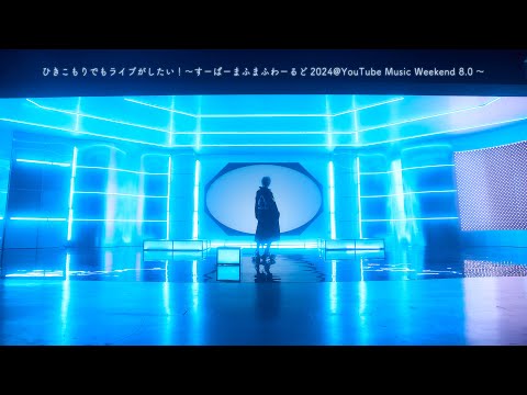 まふまふ「ひきこもりでもライブがしたい！～すーぱーまふまふわーるど2024@YouTube Music Weekend 8.0～」