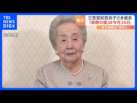 逝去された三笠宮妃百合子さま　11月26日に一般の葬儀にあたる 「斂葬の儀」｜TBS NEWS DIG