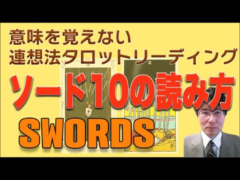 タロット小アルカナ「ソード10」を連想法タロットリーディング法で読む