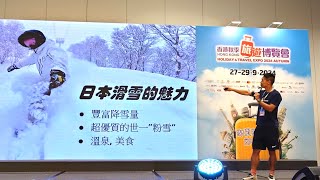 香港秋季旅遊博覽會2024｜阿Man同你去滑雪