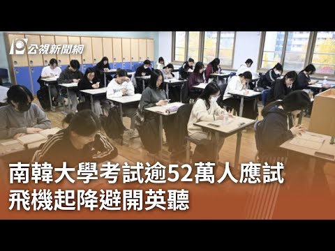 南韓大學考試逾52萬人應試 飛機起降避開英聽｜20241115 公視中晝新聞