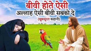 Biwi Ho To Aisi | Nek Aurat ka Sabak Aamoz Kahani | Moral Islamic Story Hindi/Urdu Sohail Voice