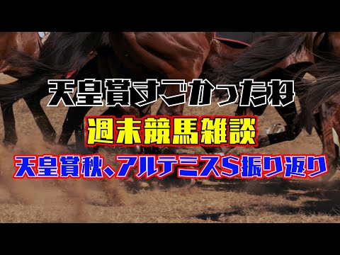 【競馬】写真整理しながら天皇賞秋とかを振り返り雑談