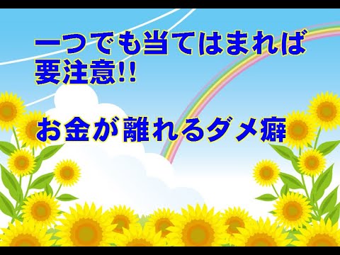 「一つでも当てはまれば要注意！！お金が離れていく理由」