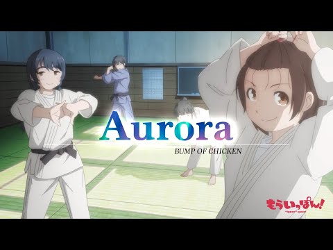 【MAD】もういっぽん「Aurora」BUMP OF CHICKEN